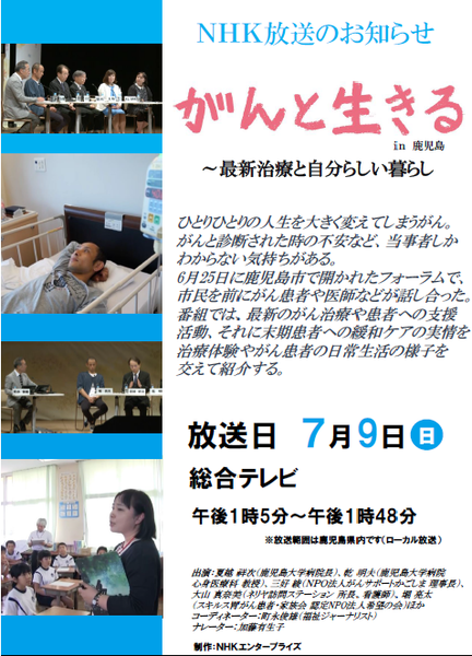 NHK放送がんと生きるｉｎ鹿児島.png