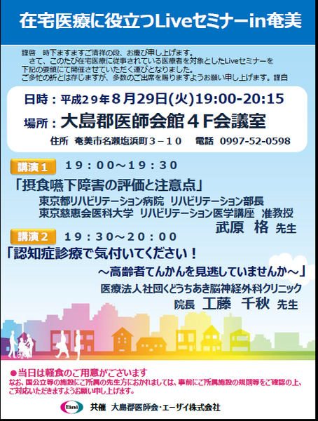 170829在宅医療に役立つＬｉｖｅセミナーin奄美チラシ.png