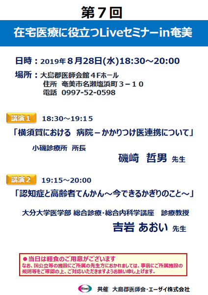 190828　第7回Liveセミナーチラシ(エーザイ）ペイント.png